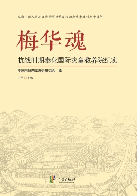 梅华魂——抗战时期奉