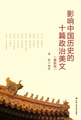 影响中国历史的十篇政