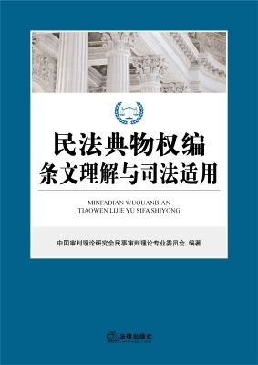 民法典物权编条文理解