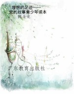理想的足迹——党的故