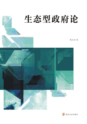 生态型政府论