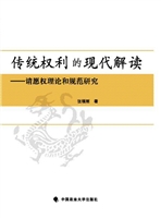 传统权利的现代解读