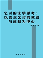 乞讨的法学思考——以
