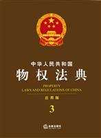 中华人民共和国物权法