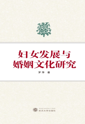 妇女发展与婚姻文化研
