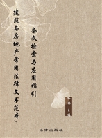 建筑与房地产常用法律