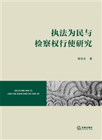 执法为民与检察权行使