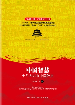 中国智慧：十八大以来中