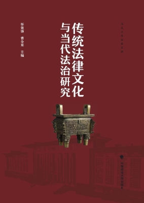 传统法律文化与当代法