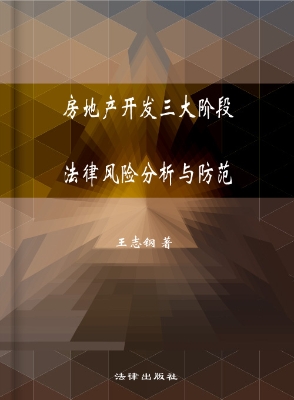房地产开发三大阶段法