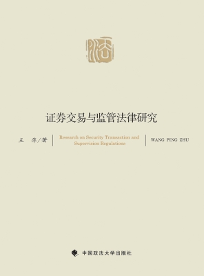 证券交易与监管法律研