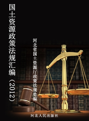 国土资源政策法规汇编