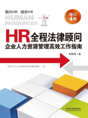 HR全程法律顾问——企
