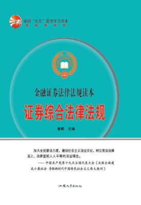 证券综合法律法规