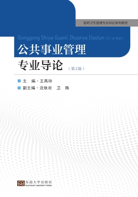 公共事业管理专业导论
