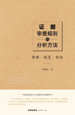 证据审查规则与分析方