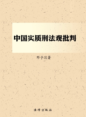 中国实质刑法观批判