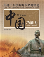 用孙子兵法的时代精神