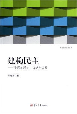 建构民主