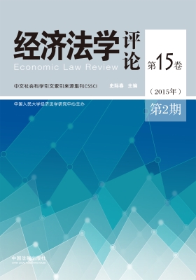经济法学评论 第15卷（2