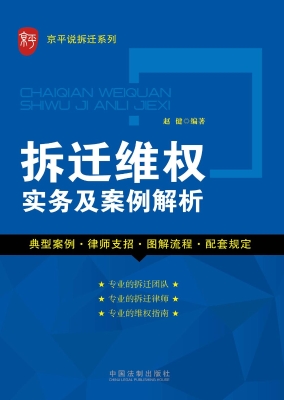 拆迁维权实务及案例解