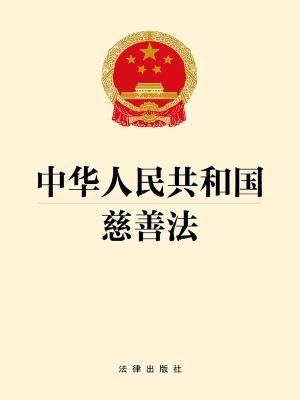 中华人民共和国慈善法