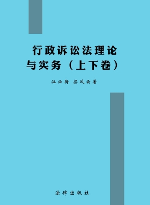 行政诉讼法理论与实务