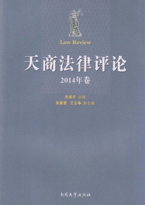 天商法律评论（2014年卷