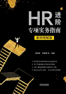HR进阶专项实务指南（案