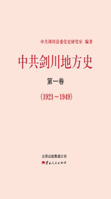 中共剑川地方史（第一卷