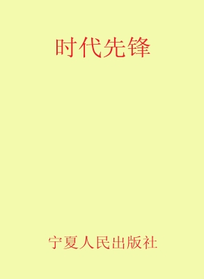 时代先锋