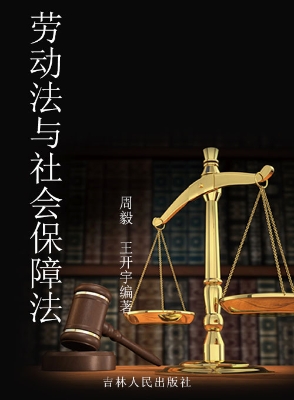 劳动法与社会保障法