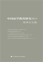 中国法学教育研究2013