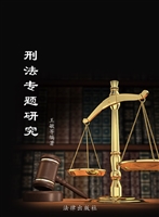 刑法专题研究