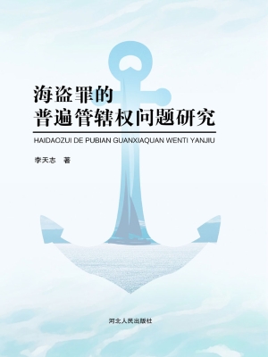 海盗罪的普遍管辖权问