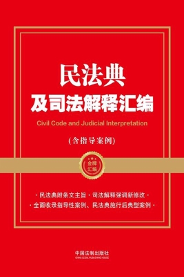 民法典及司法解释汇编