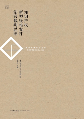 知识产权新型疑难案件