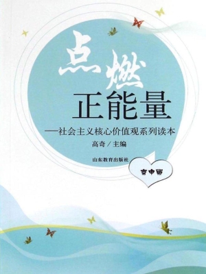 点燃正能量——社会主