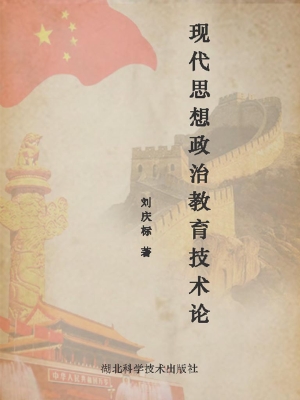 现代思想政治教育技术