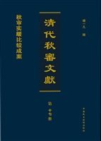 清代秋审文献——秋审