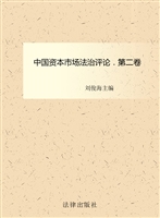 中国资本市场法治评论