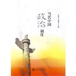 当代中国政治制度