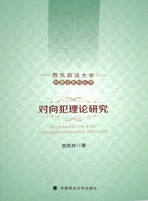 对向犯理论研究