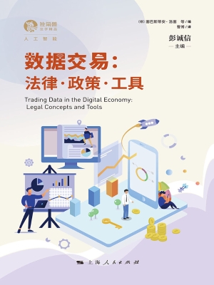 数据交易：法律·政策·
