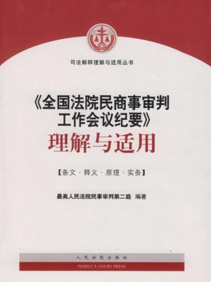 《全国法院民商事审判