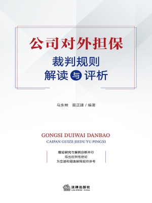 公司对外担保裁判规则