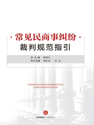 常见民商事纠纷裁判规