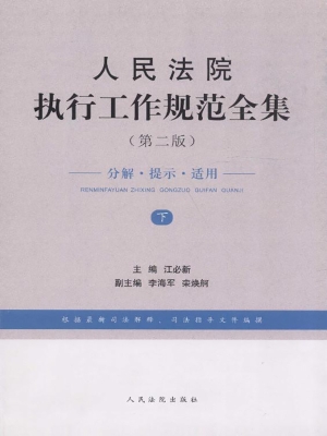 人民法院执行工作规范