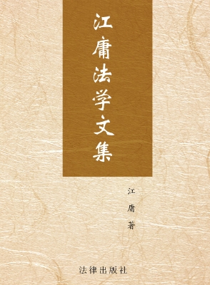 江庸法学文集