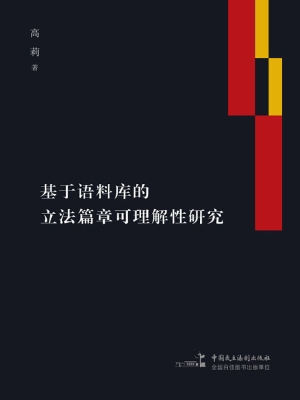 基于语料库的立法篇章